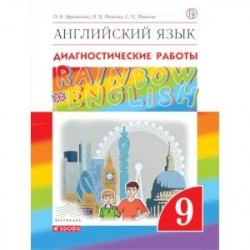 Английский язык. 9 класс. Рабочая тетрадь. Диагностические работы