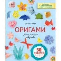 Оригами. Магия японского искусства. 50 моделей для складывания