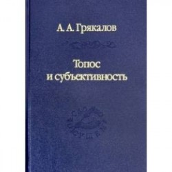 Топос и субъективность. Свидетельства утверждения