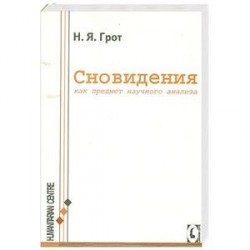 Сновидения, как предмет научного анализа.