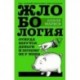 Жлобология. Откуда берутся деньги и почему не у меня