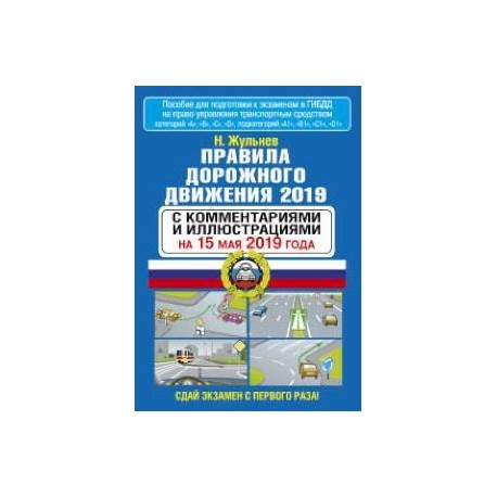 Правила дорожного движения 2019 года с пояснениями и картинками 2019