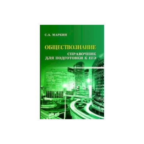 Обществознание. Справочник для подготовки к ЕГЭ