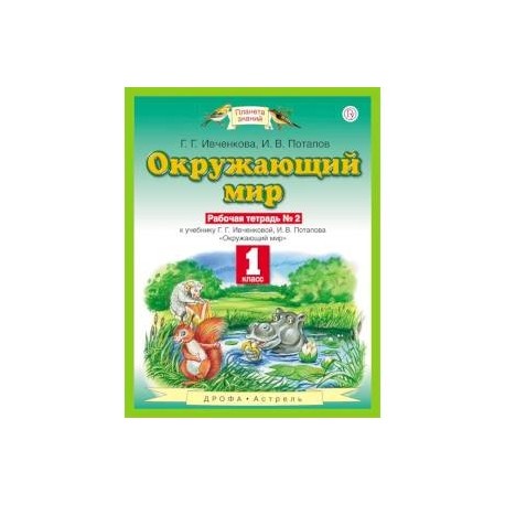 Окружающий мир. 1 класс. Рабочая тетрадь №2. ФГОС