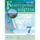 Контурные карты. География. 7 класс. Традиционный комплект