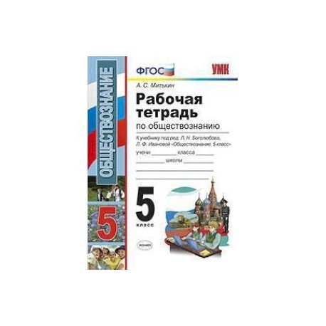 Рабочая тетрадь 5 класса фгос. Рабочая тетрадь по обществознанию к учебнику 5 класса Боголюбов. Рабочая тетрадь Обществознание 5 класс Боголюбов. Рабочая тетрадь по обществознанию 5 класс Боголюбов Иванова. Тетрадь к учебнику обществознания 5 Боголюбов.