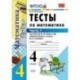 Тесты по математике. 4 класс. Часть 1. К учебнику М.И. Моро 'Математика. 4 класс. В 2-х частях'. ФГОС