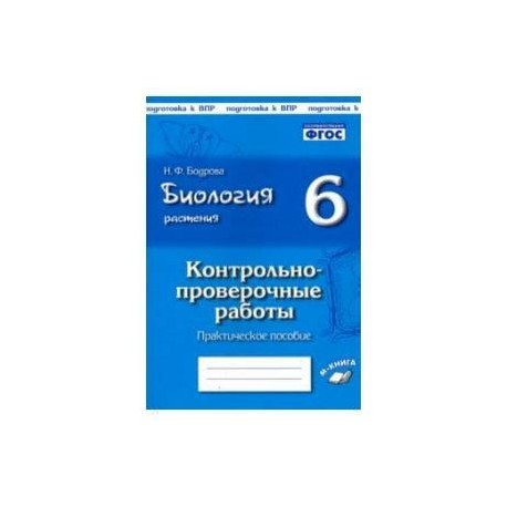 Биология. Растения. 6 класс. Контрольно-проверочные работы по учебнику И.Н. Пономаревой. ФГОС