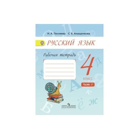 Русский язык рабочая тетрадь занков. Тетрадь по русскому языку 1 класс 2 Песняева. Русский язык 1 часть 1 в тетрадь. Песняева русский язык 4 класс рабочая тетрадь 1 часть. Русский язык второй класс рабочая тетрадь занков 4 часть.