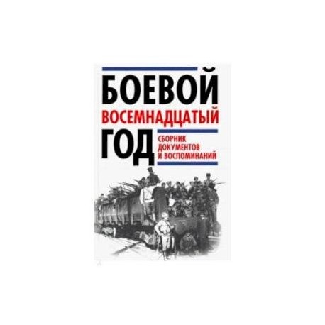 Боевой восемнадцатый год. Сборник документов и воспоминаний