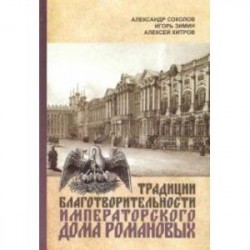 Традиции благотворительности Императорского Дома Романовых