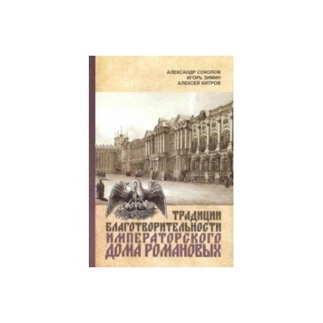 Традиции благотворительности Императорского Дома Романовых