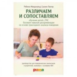 Различаем и сопоставляем. Обучение детей с РАС базовым навыкам дискриминации на основе ПАП