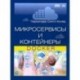 Микросервисы и контейнеры Docker