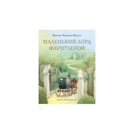 Маленький лорд Фаунтлерой