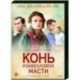 Конь изабелловой масти. (4 серии). DVD