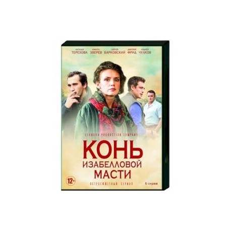 Конь изабелловой масти. (4 серии). DVD