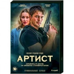 Артист. (8 серий). DVD