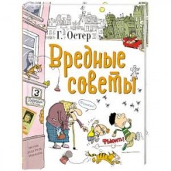 Вредные советы