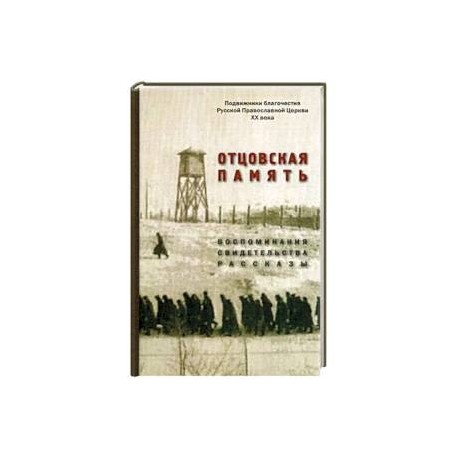 Отцовская память. Воспоминания, свидетельства, рассказы. К 110-летию со дня рождения И.К. Фортунатова (1909-2019)