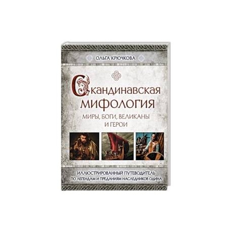 Скандинавская мифология. Миры, боги, великаны и герои. Иллюстрированный путеводитель