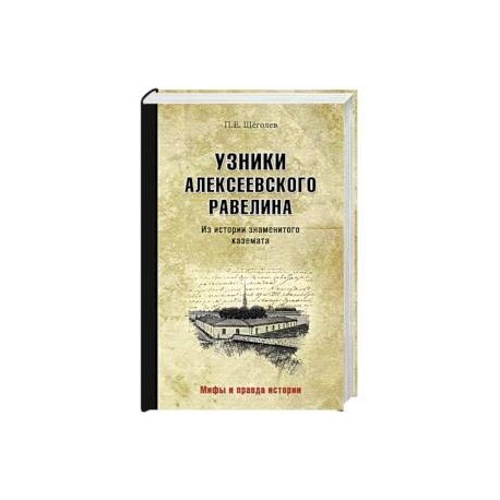 Узники Алексеевского равелина. Из истории знаменитого каземата