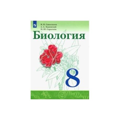 Биология слушать параграф. Биология 8 класс Сивоглазов Каменский Сарычева. Биология 8 класс Сивоглазов Сапин Каменский. Биология 8 класс учебник Сивоглазов.