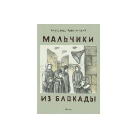 Мальчики из блокады. Крестинский мальчики из блокады. Книга Крестинский мальчики из блокады.