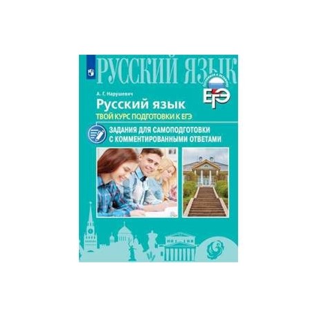 Русский язык. Твой курс подготовки к ЕГЭ. Задания для самоподготовки с комментированными ответами