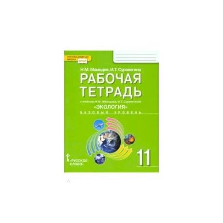 Экология. 11 класс. Рабочая тетрадь к учебнику Н. Мамедова, И. Суравегиной. Базовый уровень. ФГОС