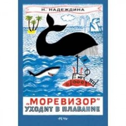 'Моревизор' уходит в плавание, или Путешествие в глубь океана и пяти морей экипажа загадочного кораб