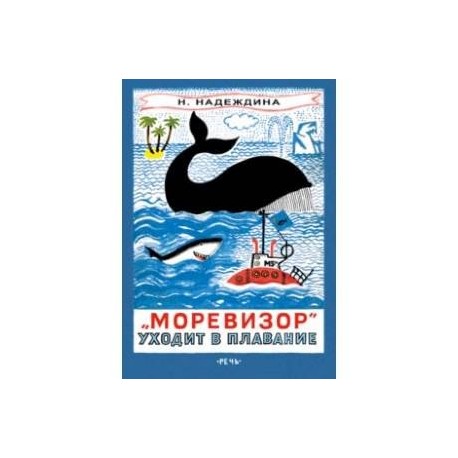 'Моревизор' уходит в плавание, или Путешествие в глубь океана и пяти морей экипажа загадочного кораб