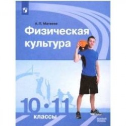 Физическая культура. 10-11 классы. Учебник. Базовый уровень. ФГОС