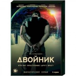 Двойник. (4 серии). DVD