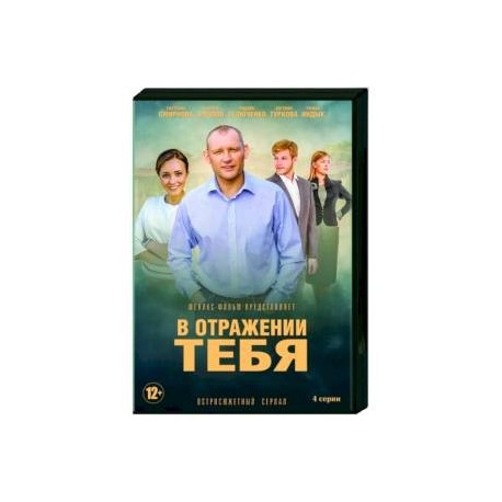 В отражении тебя. (4 серии). DVD