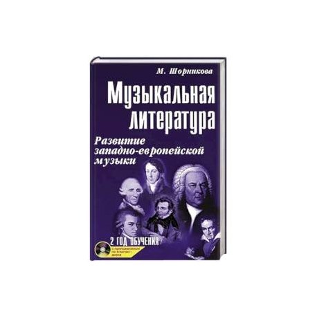 Музыкальная литература. 2 год обучения + CD