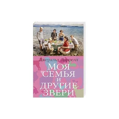 Моя семья и другие звери (слушать онлайн, аудиокнига)