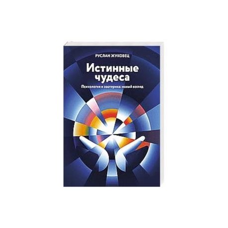 Истинные чудеса. Психология и эзотерика: новый взгляд