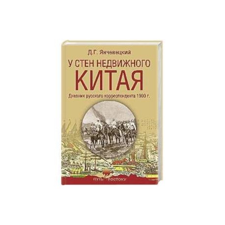 У стен недвижного Китая. Дневник русского корреспондента