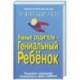 Умные родители - гениальный ребенок