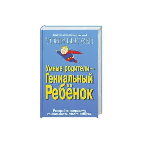 Умные родители - гениальный ребенок