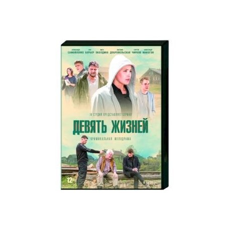 Девять жизней. (8 серий). DVD