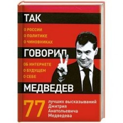 Так говорил Медведев: о себе, о чиновниках, о будущем