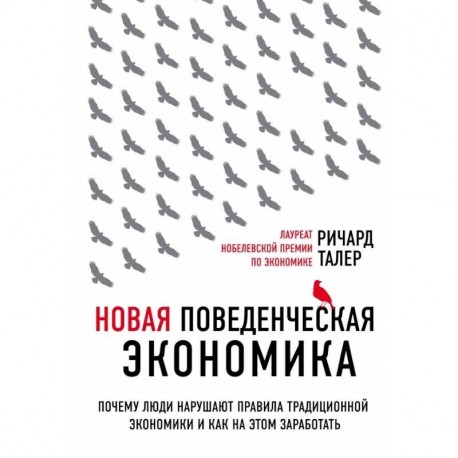 Новая поведенческая экономика. Почему люди нарушают правила традиционной экономики и как на этом заработать (2-е