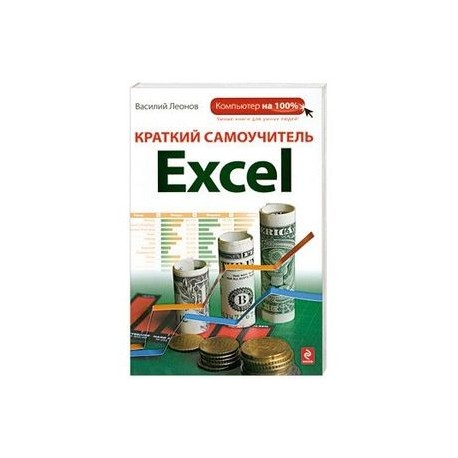 Краткий самоучитель Excel