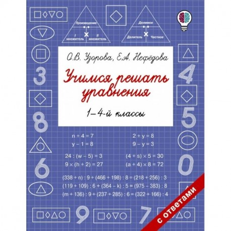 Учимся решать уравнения. 1-4-й классы