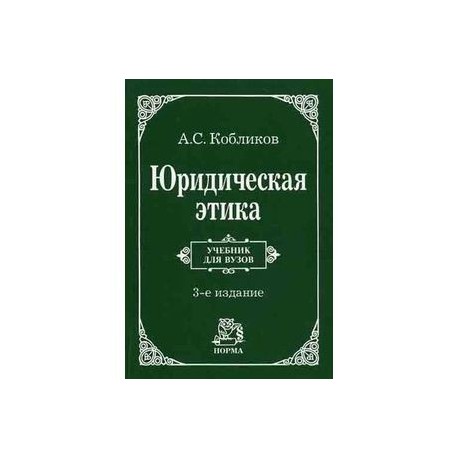 Профессиональная этика юриста. Кобликов юридическая этика. Кобликов а с этика юриста. Юрид этика это. Основы проф этики юриста.