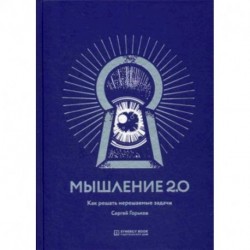 Мышление 2.0