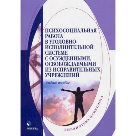 Психосоциальная работа в уголовно-исполнительной системе с осужденными