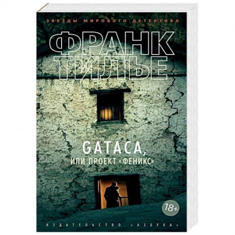 GATACA, или Проект 'Феникс'